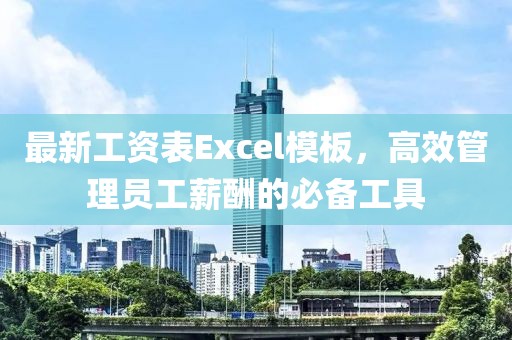 最新工资表Excel模板，高效管理员工薪酬的必备工具