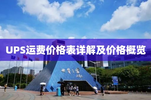 UPS运费价格表详解及价格概览