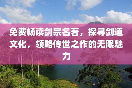 免费畅读剑宗名著，探寻剑道文化，领略传世之作的无限魅力