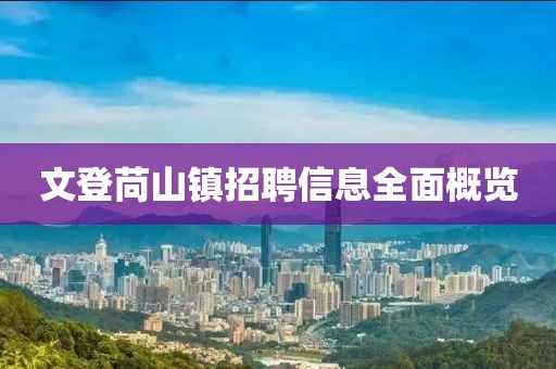 文登苘山镇招聘信息全面概览