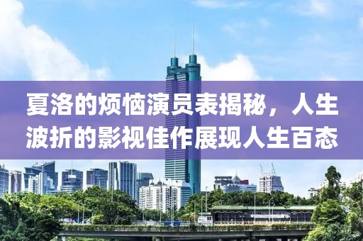 夏洛的烦恼演员表揭秘，人生波折的影视佳作展现人生百态