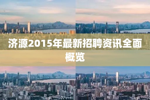 济源2015年最新招聘资讯全面概览