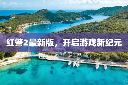 红警2最新版，开启游戏新纪元
