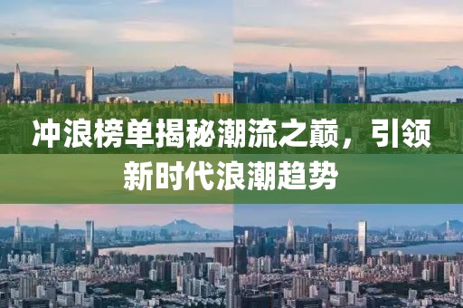 冲浪榜单揭秘潮流之巅，引领新时代浪潮趋势
