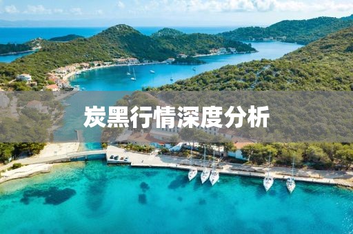 炭黑行情深度分析