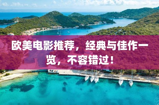 欧美电影推荐，经典与佳作一览，不容错过！