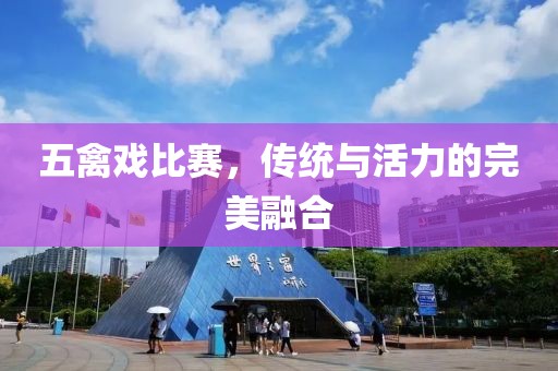 五禽戏比赛，传统与活力的完美融合