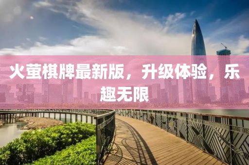 火萤棋牌最新版，升级体验，乐趣无限