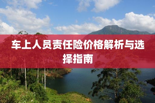 车上人员责任险价格解析与选择指南