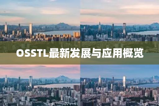 OSSTL最新发展与应用概览