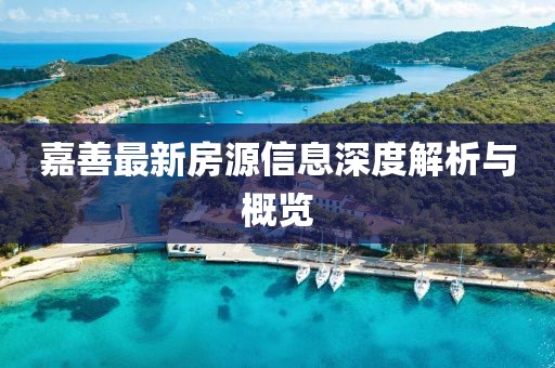 嘉善最新房源信息深度解析与概览