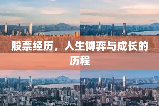 股票经历，人生博弈与成长的历程