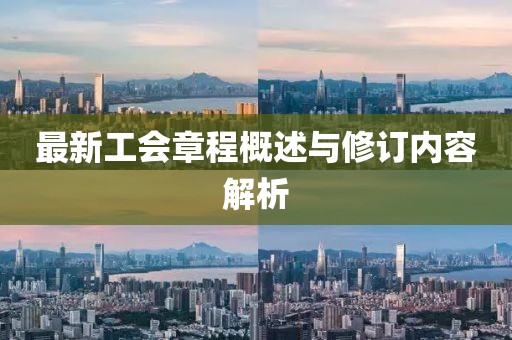 最新工会章程概述与修订内容解析