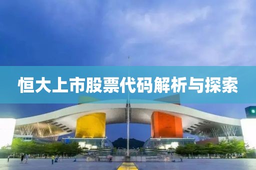 恒大上市股票代码解析与探索