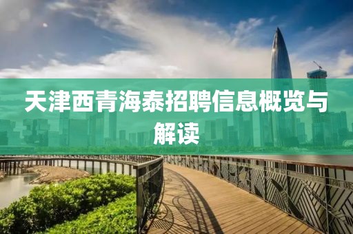 天津西青海泰招聘信息概览与解读