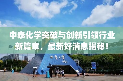中泰化学突破与创新引领行业新篇章，最新好消息揭秘！
