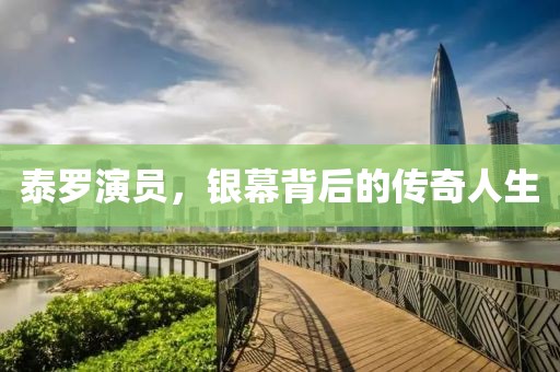 泰罗演员，银幕背后的传奇人生