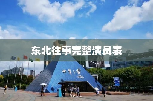 东北往事完整演员表