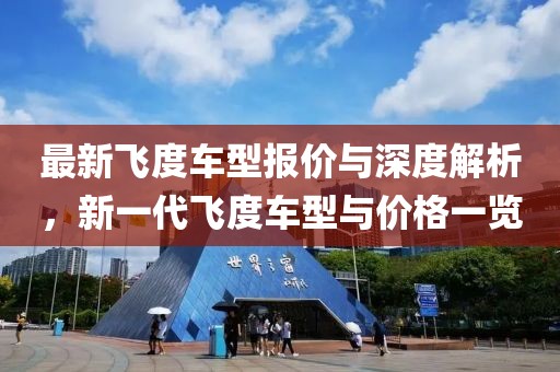 最新飞度车型报价与深度解析，新一代飞度车型与价格一览