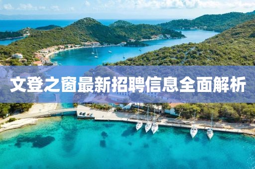 文登之窗最新招聘信息全面解析
