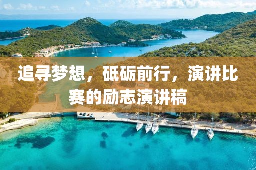 追寻梦想，砥砺前行，演讲比赛的励志演讲稿