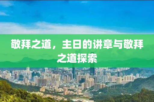 敬拜之道，主日的讲章与敬拜之道探索