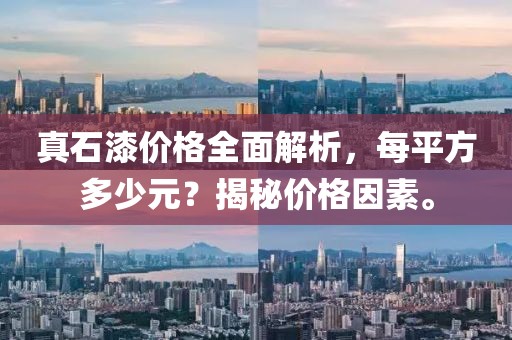 真石漆价格全面解析，每平方多少元？揭秘价格因素。