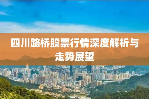 四川路桥股票行情深度解析与走势展望