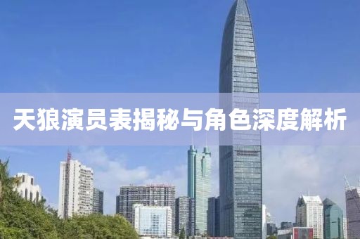 天狼演员表揭秘与角色深度解析
