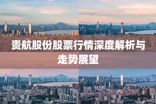 贵航股份股票行情深度解析与走势展望
