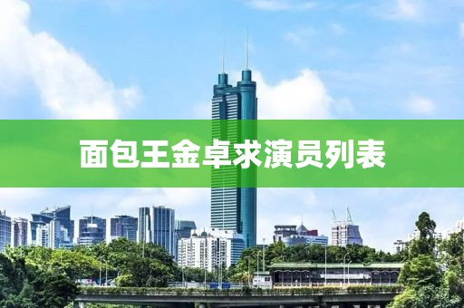 面包王金卓求演员列表