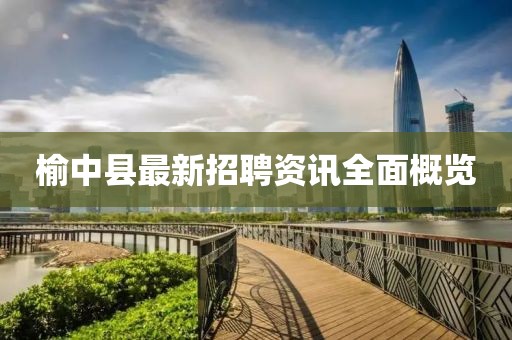 榆中县最新招聘资讯全面概览