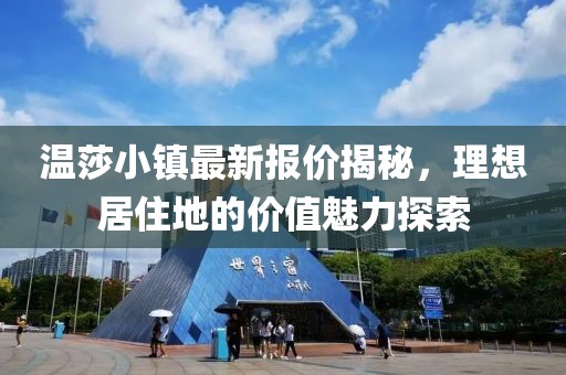 温莎小镇最新报价揭秘，理想居住地的价值魅力探索