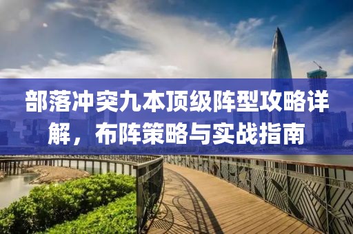 部落冲突九本顶级阵型攻略详解，布阵策略与实战指南