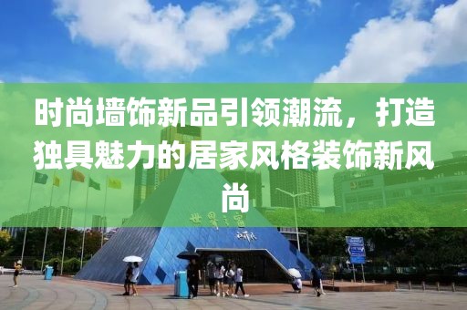 时尚墙饰新品引领潮流，打造独具魅力的居家风格装饰新风尚