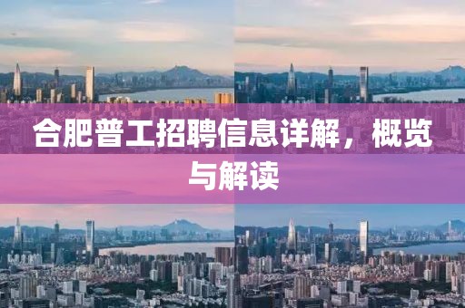 合肥普工招聘信息详解，概览与解读