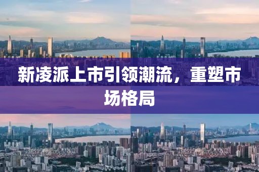 新凌派上市引领潮流，重塑市场格局