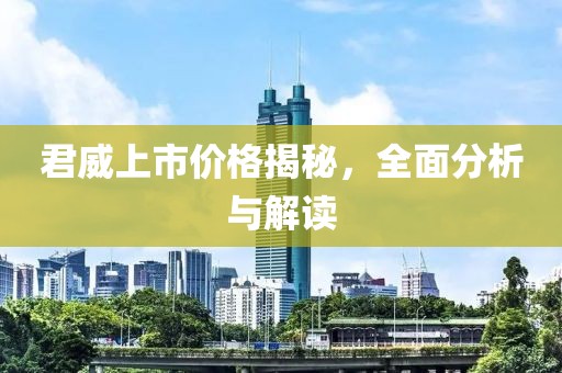 君威上市价格揭秘，全面分析与解读