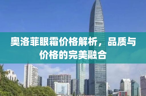 奥洛菲眼霜价格解析，品质与价格的完美融合