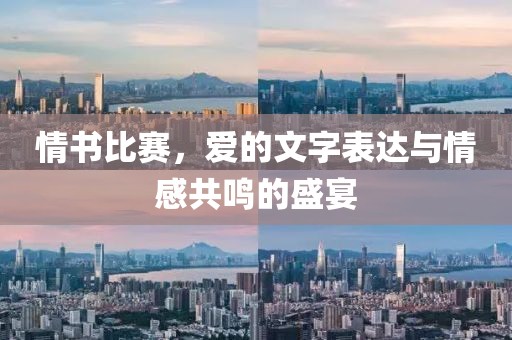 情书比赛，爱的文字表达与情感共鸣的盛宴