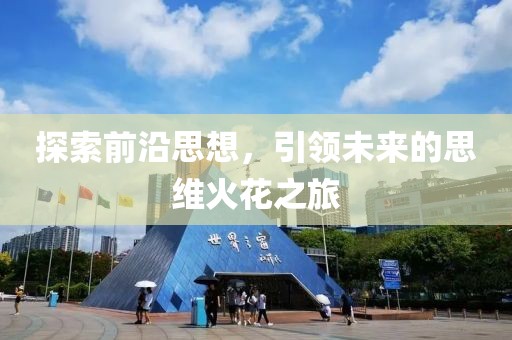 探索前沿思想，引领未来的思维火花之旅