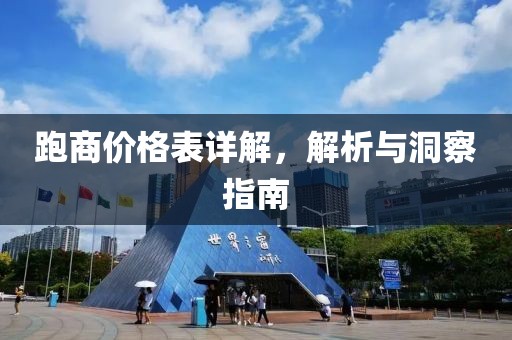 跑商价格表详解，解析与洞察指南