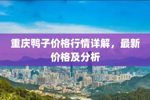 重庆鸭子价格行情详解，最新价格及分析