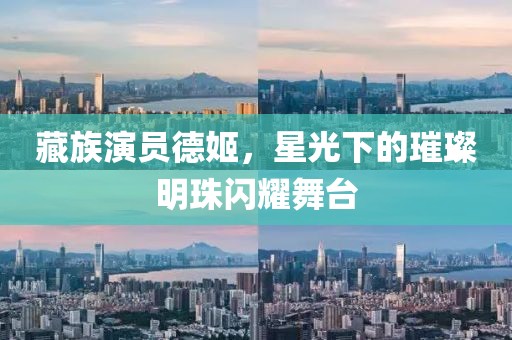 藏族演员德姬，星光下的璀璨明珠闪耀舞台