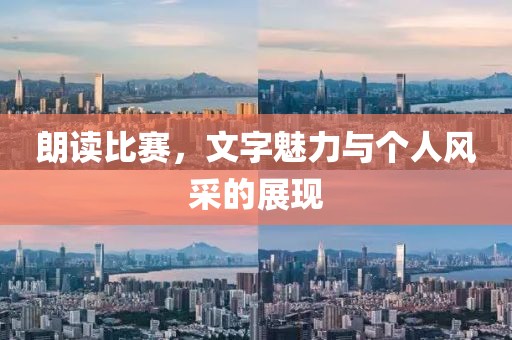 朗读比赛，文字魅力与个人风采的展现