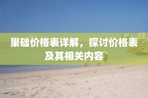 巢础价格表详解，探讨价格表及其相关内容