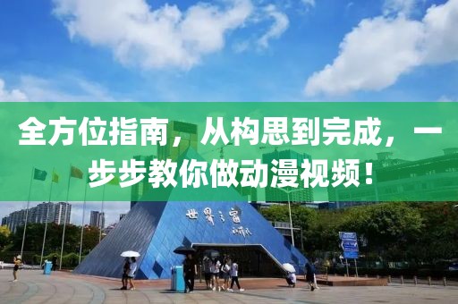 全方位指南，从构思到完成，一步步教你做动漫视频！