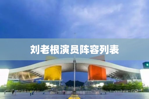 刘老根演员阵容列表