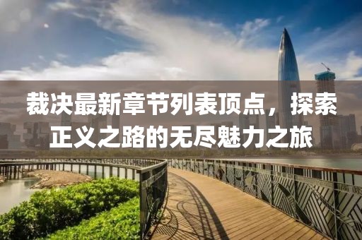裁决最新章节列表顶点，探索正义之路的无尽魅力之旅
