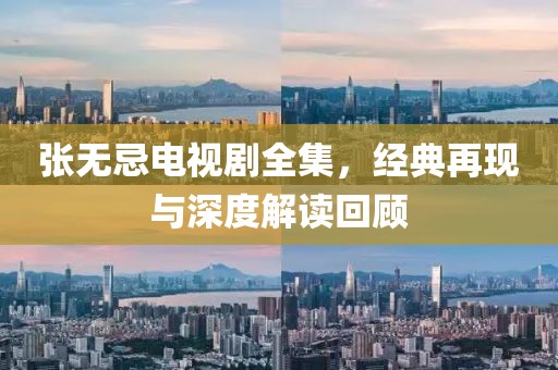 张无忌电视剧全集，经典再现与深度解读回顾